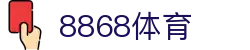 8868体育-足球五大联赛新闻以及篮球NBA,CBA新闻